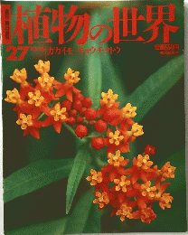 植物の世界　27　10/16