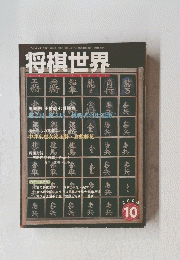 将棋世界　2004/10