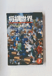 将棋世界　2004/7