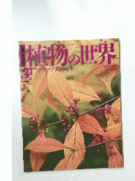 植物の世界　21　9/4