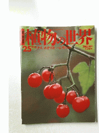 植物の世界　25　10/2