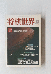 将棋世界　2000/3