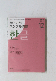 まいにち ハングル講座　NHKラジオ12/2008