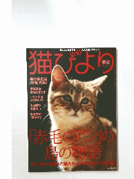 猫びより　2004年秋号