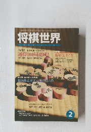 将棋世界　2005/2