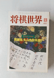 将棋世界　2000/6