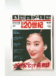 20世紀「ヒット曲」物語　10/26