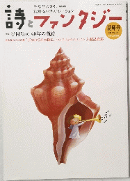 詩とファンタジー　2012年春