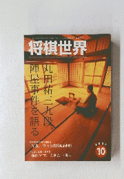 将棋世界　2005年10月号