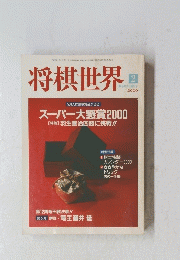 将棋世界　2000年2月号