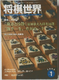 将棋世界　2005/1
