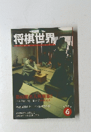 将棋世界　2005年6月号