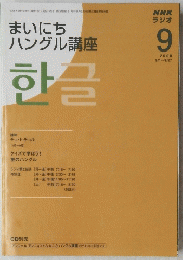 まいにちハングル講座　2008年9月号