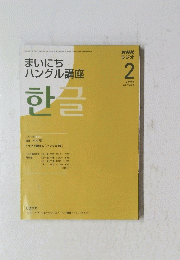 まいにち ハングル講座　2009/2