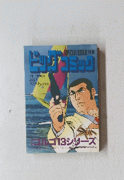 ビッグコミック　7月13日発行