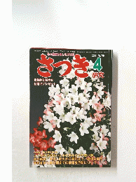 さつき　2009年4月号