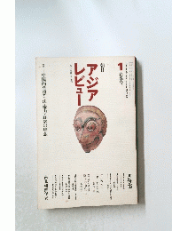 アジアレビュー　昭和十六年月日発行