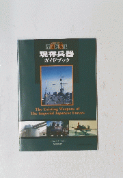 GuideBook　帝国陸海軍　現存兵器　ガイドブック