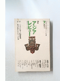 アジアレビュー　通巻第七号・一九七一年第三号　7秋季号