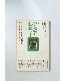 アジアレビュー　通巻第二号・九七二年第三号