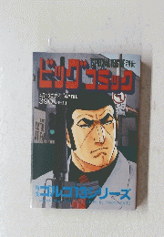 ビッグコミック　4月13日発行