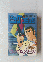 ビッグコミック　7月13日号