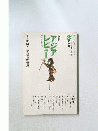 アジアレビュー　3秋季号