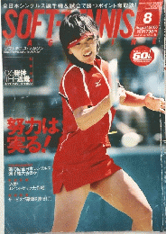 ソフトテニス・マガジン　2006年8月号