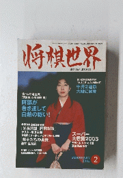 将棋世界 2003/2
