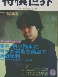 将棋世界　DECEMBER 2001