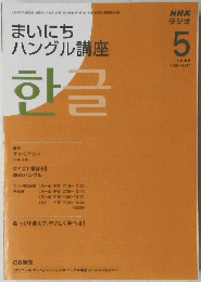 まいにち ハングル講座　2008年5月1日発行