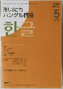 まいにち ハングル講座　2008年5月1日発行