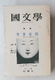 國文學　解釈と教材の研究　十一月号