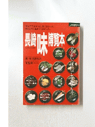 長崎味博覧本