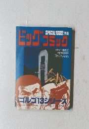 ビッグコミック　10月13日発行