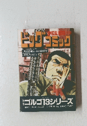 ビッグコミック　1月13日発行