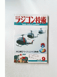 ラジコン技術　1992/9