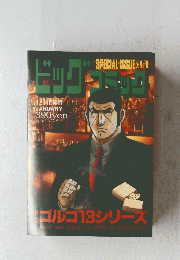 ビッグコミック　1月13日発行