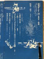 エピステーメー　　10月創刊号　特集・記号＋レクチュール