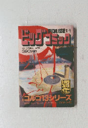 ビッグコミック　4月13日