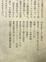 エピステーメー　　10月創刊号　特集・記号＋レクチュール