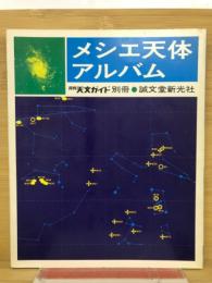 メシエ天体 アルバム