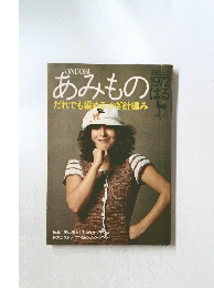 あみもの　1972