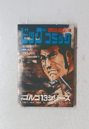 ビッグコミック　1月13日発行