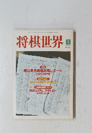 将棋世界　2000年5月号