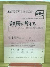 競馬を考える　レジャー社会の中の競馬