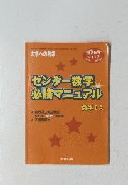 センター数学必勝マニュアル　数学ⅠA