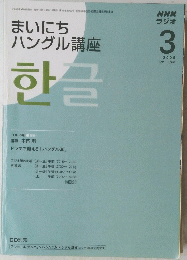 まいにち ハングル講座　3