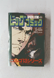 ビッグコミック　10月13日