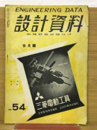 設計資料　9月　NO．54